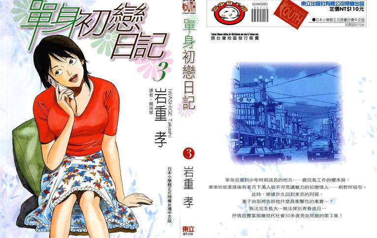 图片[1]-《单身初恋日记》岩重孝创作 PDF电子漫画资源【01-5卷完结】——-Kindle/JPG/PDF/Mobi 大向-DXSC18大向