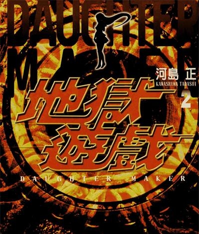 《地狱游戏》河岛正创作 PDF电子漫画资源【01-3卷完结】——-Kindle/JPG/PDF/Mobi 大向-DXSC18大向