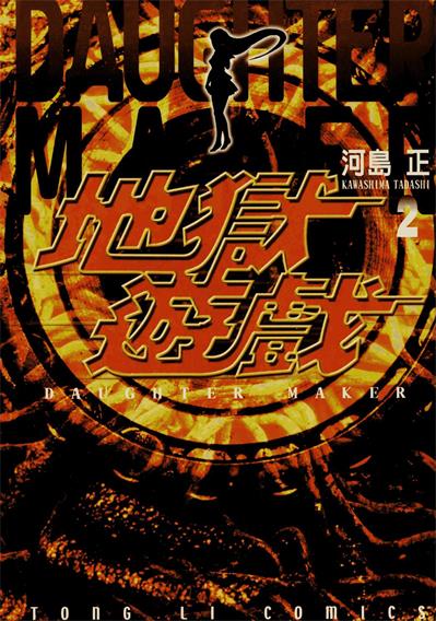 图片[1]-《地狱游戏》河岛正创作 PDF电子漫画资源【01-3卷完结】——-Kindle/JPG/PDF/Mobi 大向-DXSC18大向