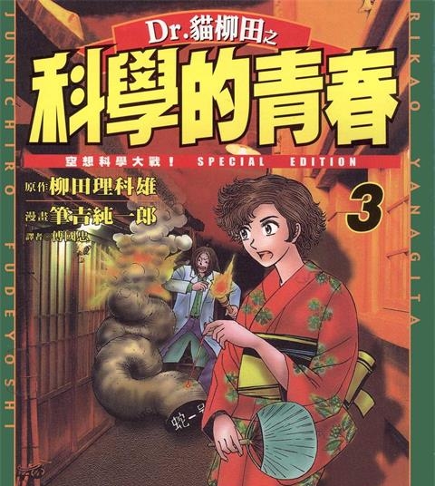《Dr.猫柳田之科学的青春》柳田理科雄创作 PDF电子漫画资源【01-5卷完结】——-Kindle/JPG/PDF/Mobi 大向-DXSC18大向