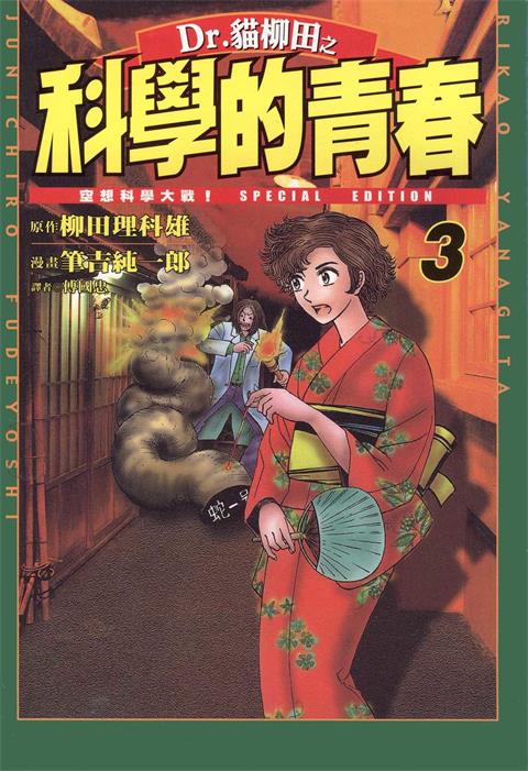 图片[1]-《Dr.猫柳田之科学的青春》柳田理科雄创作 PDF电子漫画资源【01-5卷完结】——-Kindle/JPG/PDF/Mobi 大向-DXSC18大向