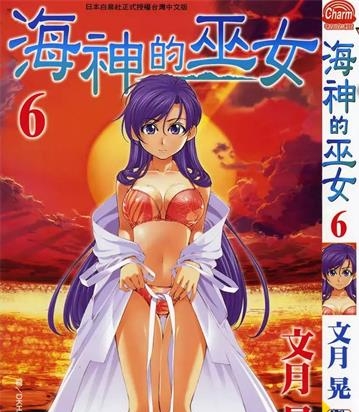 《海神的巫女》文月晃 创作 PDF电子漫画资源【01-15卷完结】——-Kindle/JPG/PDF/Mobi 大向-DXSC18大向