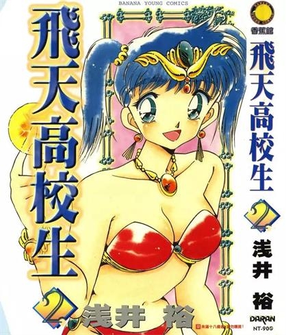 《飞天高校生》浅井裕导创作 PDF电子漫画资源【01-5卷完结】——-Kindle/JPG/PDF/Mobi 大向-DXSC18大向