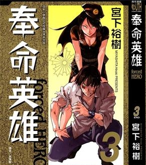 《奉命英雄》宫下裕树创作 PDF电子漫画资源【01-3卷完结】——-Kindle/JPG/PDF/Mobi 大向-DXSC18大向