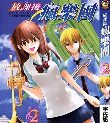 《放课后疯乐团》宇佐悠一郎创作 PDF电子漫画资源【01-4卷完结】——-Kindle/JPG/PDF/Mobi 大向-DXSC18大向