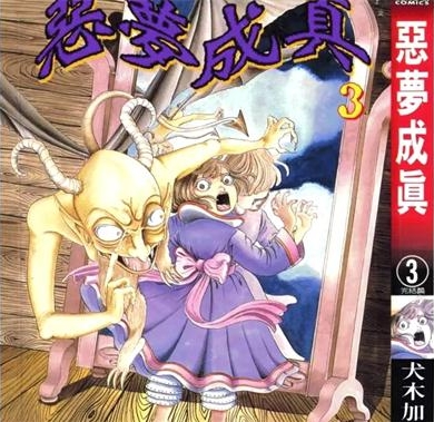 《恶梦成真》犬木加奈子创作 PDF电子漫画资源【01-3卷完结】——-Kindle/JPG/PDF/Mobi 大向-DXSC18大向