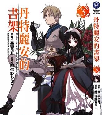 《丹特丽安的书架》三云岳斗创作 PDF电子漫画资源【01-5卷完结】——-Kindle/JPG/PDF/Mobi 大向-DXSC18大向