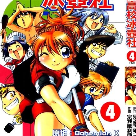 《橙园高校冰壶社》宗我部利典创作 PDF电子漫画资源【01-4卷完结】——-Kindle/JPG/PDF/Mobi 大向-DXSC18大向