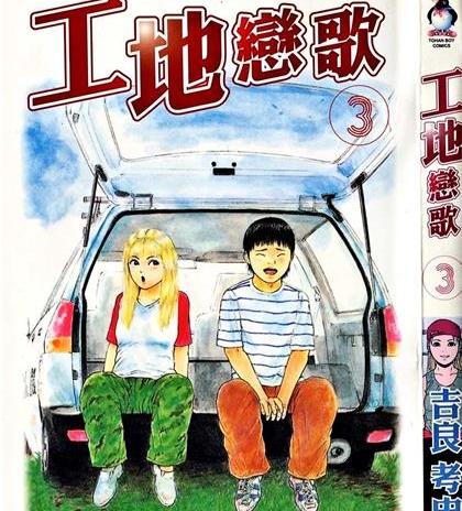 《工地恋歌》吉良考史创作 PDF电子漫画资源【01-15卷完结】——-Kindle/JPG/PDF/Mobi 大向-DXSC18大向