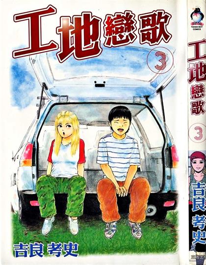 图片[1]-《工地恋歌》吉良考史创作 PDF电子漫画资源【01-15卷完结】——-Kindle/JPG/PDF/Mobi 大向-DXSC18大向
