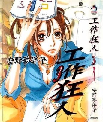 《工作狂人》安野梦洋子创作 PDF电子漫画资源【01-4卷完结】——-Kindle/JPG/PDF/Mobi 大向-DXSC18大向