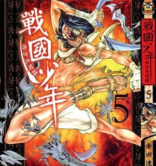 《战国少年西方见闻录》金田达也创作 PDF电子漫画资源【01-10卷完结】——-Kindle/JPG/PDF/Mobi 大向-DXSC18大向