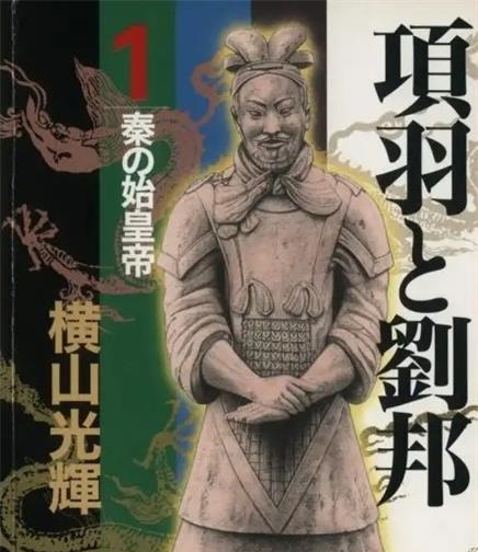 《项羽与刘邦》横山光辉创作 PDF版电子漫画【01-21卷完结】—–Kindle/JPG/Mobi/PDF-DXSC18大向