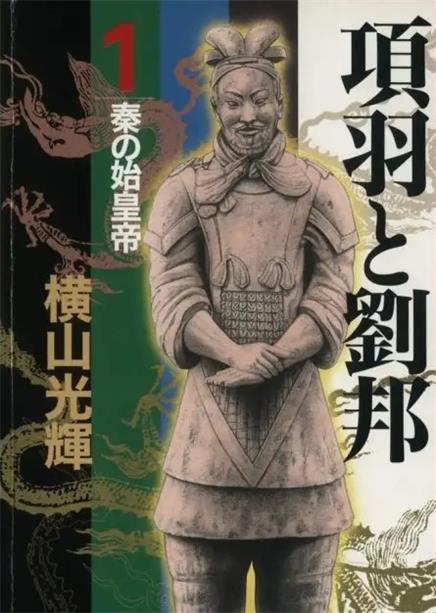 图片[1]-《项羽与刘邦》横山光辉创作 PDF版电子漫画【01-21卷完结】—–Kindle/JPG/Mobi/PDF-DXSC18大向