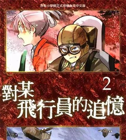 《对某飞行员的追忆》犬村小六创作 PDF版电子漫画【01-4卷完结】—–Kindle/JPG/Mobi/PDF-DXSC18大向