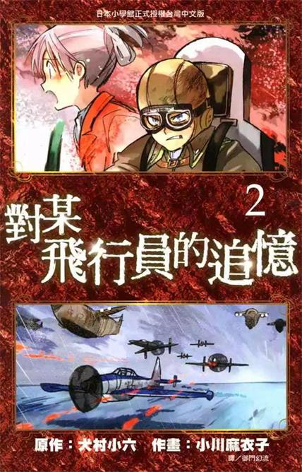 图片[1]-《对某飞行员的追忆》犬村小六创作 PDF版电子漫画【01-4卷完结】—–Kindle/JPG/Mobi/PDF-DXSC18大向