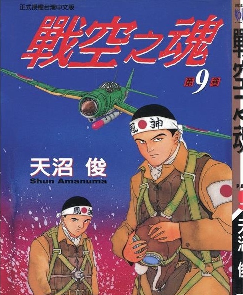 图片[1]-《战空之魂》沼俊创作 PDF版电子漫画【01-12卷完结】—–Kindle/JPG/Mobi/PDF-DXSC18大向