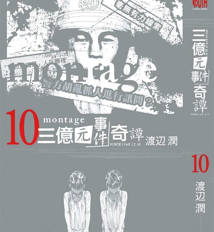 《三亿元事件奇谭MONTAGE》渡边润创作 PDF版电子漫画【01-19卷完结】—–Kindle/JPG/Mobi/PDF-DXSC18大向
