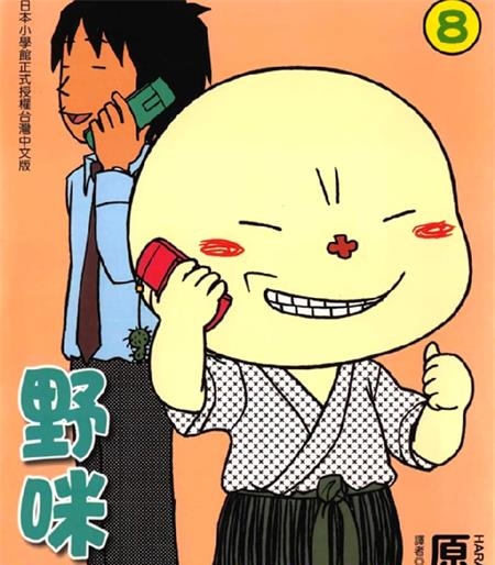 《野咪咪》原一雄创作 PDF版电子漫画【01-8卷完结】—–Kindle/JPG/Mobi/PDF-DXSC18大向