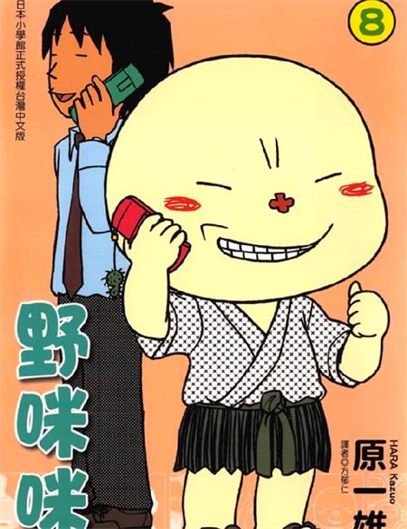 图片[1]-《野咪咪》原一雄创作 PDF版电子漫画【01-8卷完结】—–Kindle/JPG/Mobi/PDF-DXSC18大向