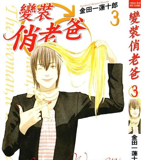 《变装俏老爸》金田一莲十郎创作 PDF版电子漫画【01-10卷完结】—–Kindle/JPG/Mobi/PDF-DXSC18大向