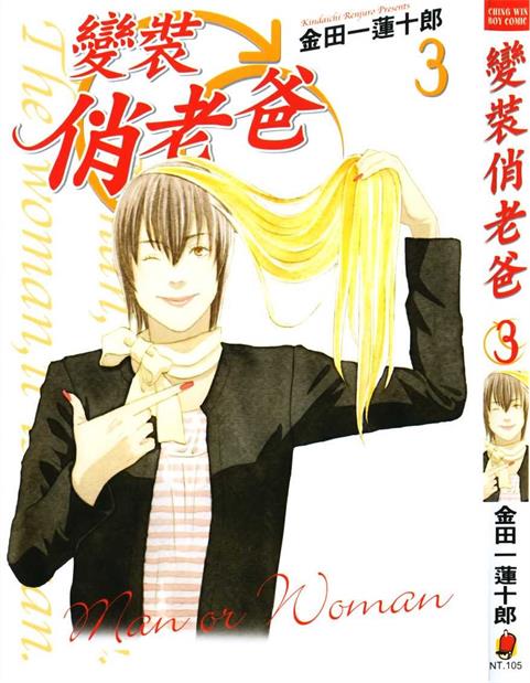 图片[1]-《变装俏老爸》金田一莲十郎创作 PDF版电子漫画【01-10卷完结】—–Kindle/JPG/Mobi/PDF-DXSC18大向
