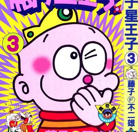 《梅子星王子》藤子·F·不二雄创作 PDF版电子漫画【01-3卷完结】—–Kindle/JPG/Mobi/PDF-DXSC18大向
