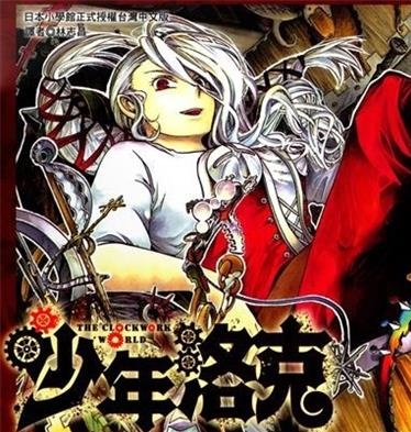 《少年洛克》五味秀数 创作 PDF版电子漫画【01-3卷完结】—–Kindle/JPG/Mobi/PDF-DXSC18大向