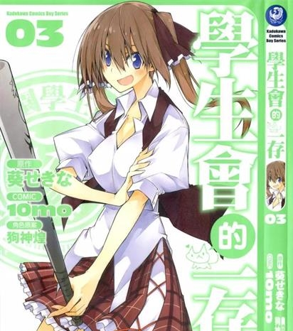 《学生会的一存》狗神煌创作 PDF版电子漫画【01-8卷完结】—–Kindle/JPG/Mobi/PDF