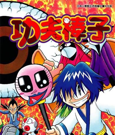 《功夫棒子》曾山一寿创作 PDF版电子漫画【01-6卷完结】—–Kindle/JPG/Mobi/PDF-DXSC18大向