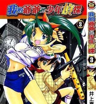 《我的爷爷是少年侦探》井上喜久创作 PDF版电子漫画【01-5卷完结】—–Kindle/JPG/Mobi/PDF-DXSC18大向