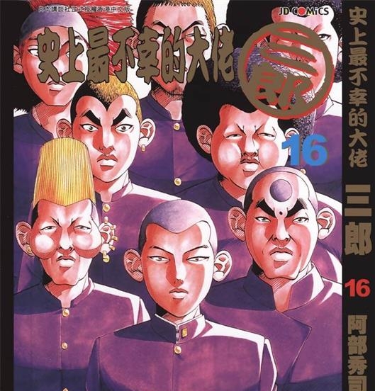 《史上最不幸大佬》阿部秀司创作 PDF版电子漫画【01-26卷完结】—–Kindle/JPG/Mobi/PDF-DXSC18大向