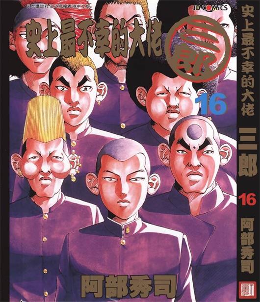 图片[1]-《史上最不幸大佬》阿部秀司创作 PDF版电子漫画【01-26卷完结】—–Kindle/JPG/Mobi/PDF-DXSC18大向