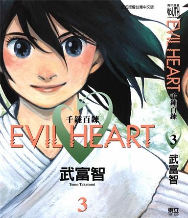 《EVIL HEART千锤百链》武富智创作 PDF版电子漫画【01-6卷完结】—–Kindle/JPG/Mobi/PDF-DXSC18大向