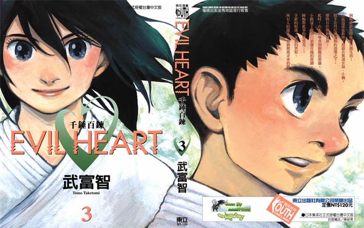 图片[1]-《EVIL HEART千锤百链》武富智创作 PDF版电子漫画【01-6卷完结】—–Kindle/JPG/Mobi/PDF-DXSC18大向