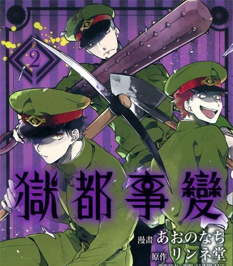 《狱都事变》リンネ堂创作 PDF电子漫画资源【01-3卷完结】————Kindle/JPG/PDF/Mobi-DXSC18大向