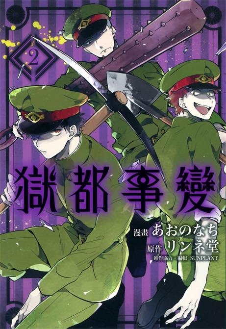 图片[1]-《狱都事变》リンネ堂创作 PDF电子漫画资源【01-3卷完结】————Kindle/JPG/PDF/Mobi-DXSC18大向