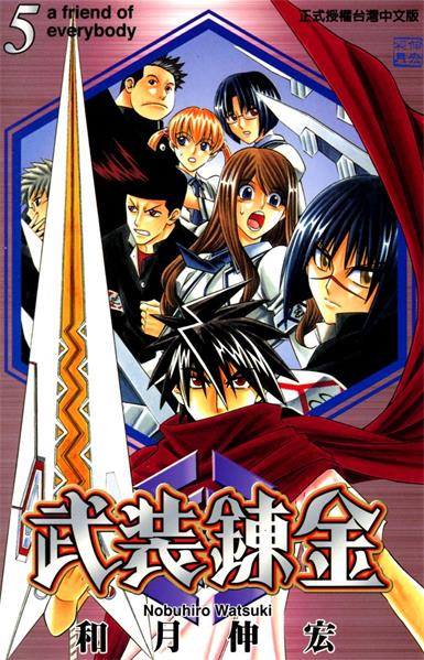 图片[1]-《武装炼金》和月伸宏创作 PDF电子漫画资源【01-10卷完结】————Kindle/JPG/PDF/Mobi-DXSC18大向