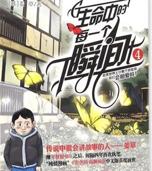 《生命中的每一个瞬间》姜草创作 PDF电子漫画资源【01-4卷完结】——Kindle/JPG/PDF/Mobi-DXSC18大向