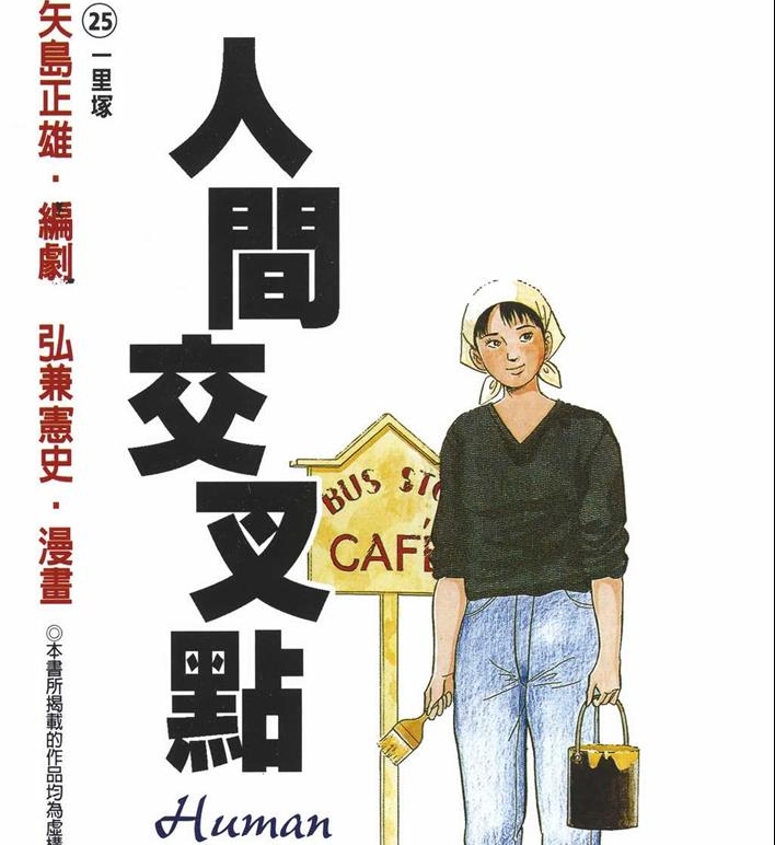 《人间交叉点》弘兼宪史创作 PDF电子漫画资源【01-27卷完结】——Kindle/JPG/PDF/Mobi-DXSC18大向