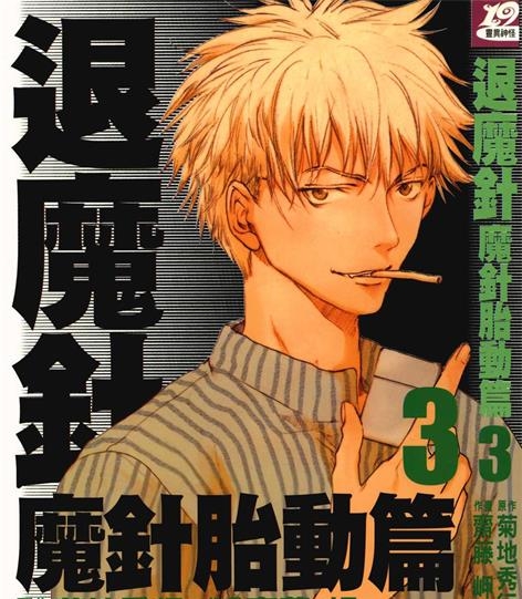 《退魔针 魔针胎动篇》菊地秀行创作 PDF电子漫画资源【01-6卷完结】——Kindle/JPG/PDF/Mobi-DXSC18大向