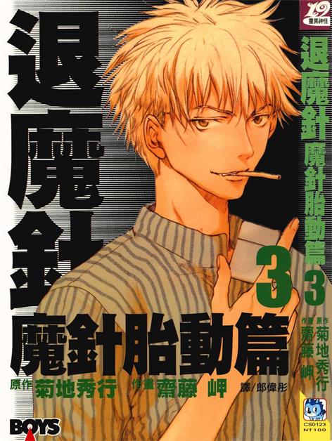 图片[1]-《退魔针 魔针胎动篇》菊地秀行创作 PDF电子漫画资源【01-6卷完结】——Kindle/JPG/PDF/Mobi-DXSC18大向