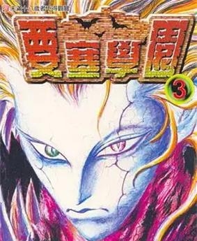 《要塞学园》 鸣海丈创作 PDF电子漫画资源【01-7卷完结】——Kindle/JPG/PDF/Mobi-DXSC18大向