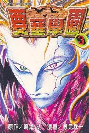 图片[1]-《要塞学园》 鸣海丈创作 PDF电子漫画资源【01-7卷完结】——Kindle/JPG/PDF/Mobi-DXSC18大向