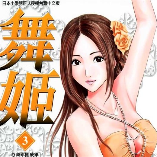 《舞姬》仓科辽创作PDF电子漫画资源【01-5卷完结】——Kindle/JPG/PDF/Mobi-DXSC18大向