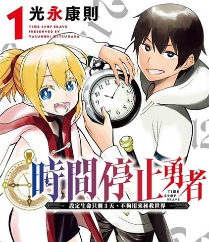 《时间停止勇者/停止时间的勇者》光永康则创作  MOBI版电子漫画【01-03卷+11-37话连载】—–Kindle/JPG/Mobi/PDF大向-DXSC18大向