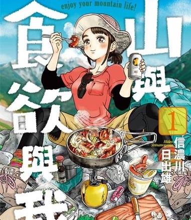 《山与食欲与我》信浓川日出雄创作  MOBI版电子漫画【01-11卷连载】—–Kindle/JPG/Mobi/PDF大向-DXSC18大向