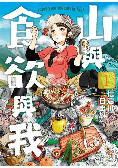 图片[1]-《山与食欲与我》信浓川日出雄创作  MOBI版电子漫画【01-11卷连载】—–Kindle/JPG/Mobi/PDF大向-DXSC18大向