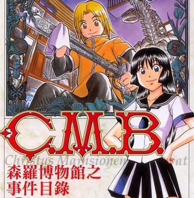 《C.M.B森罗博物馆之事件目录》加藤元浩创作  MOBI版电子漫画【01-40卷+134-149话连载】—–Kindle/JPG/Mobi/PDF大向-DXSC18大向
