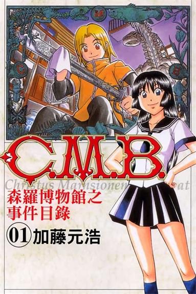 图片[1]-《C.M.B森罗博物馆之事件目录》加藤元浩创作  MOBI版电子漫画【01-40卷+134-149话连载】—–Kindle/JPG/Mobi/PDF大向-DXSC18大向